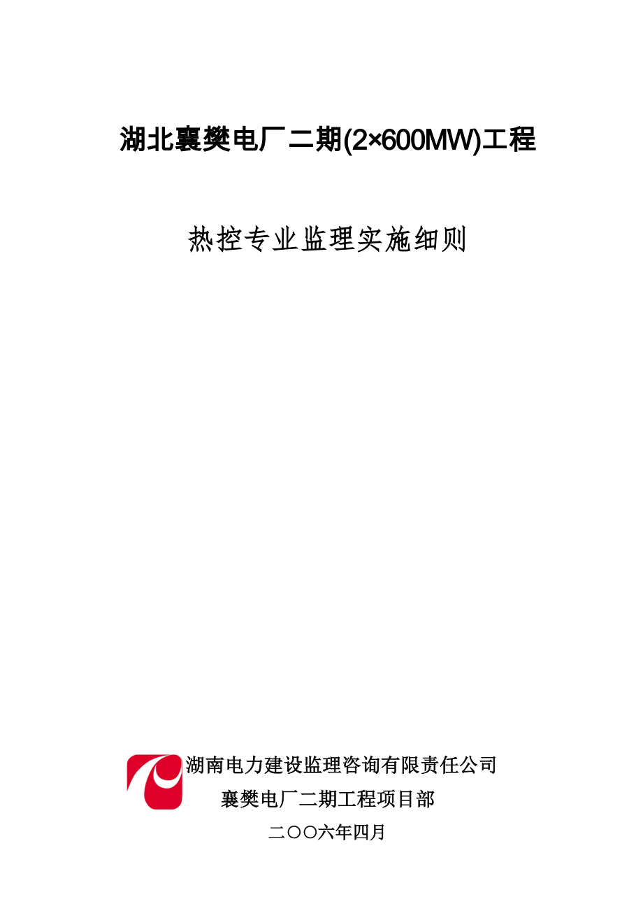 襄樊电厂二期工程热控专业监理实施细则_第1页