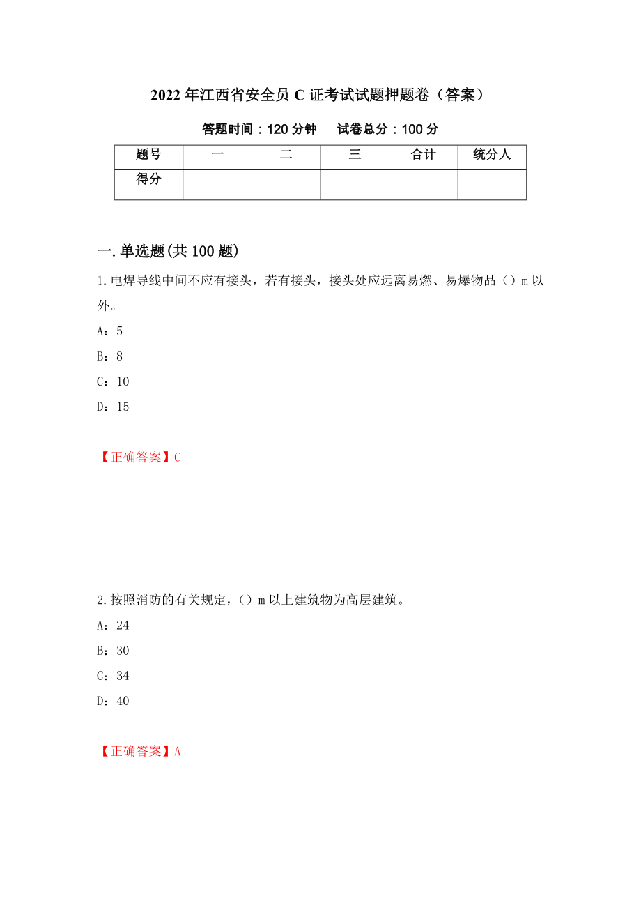 2022年江西省安全员C证考试试题押题卷（答案）（第54卷）_第1页