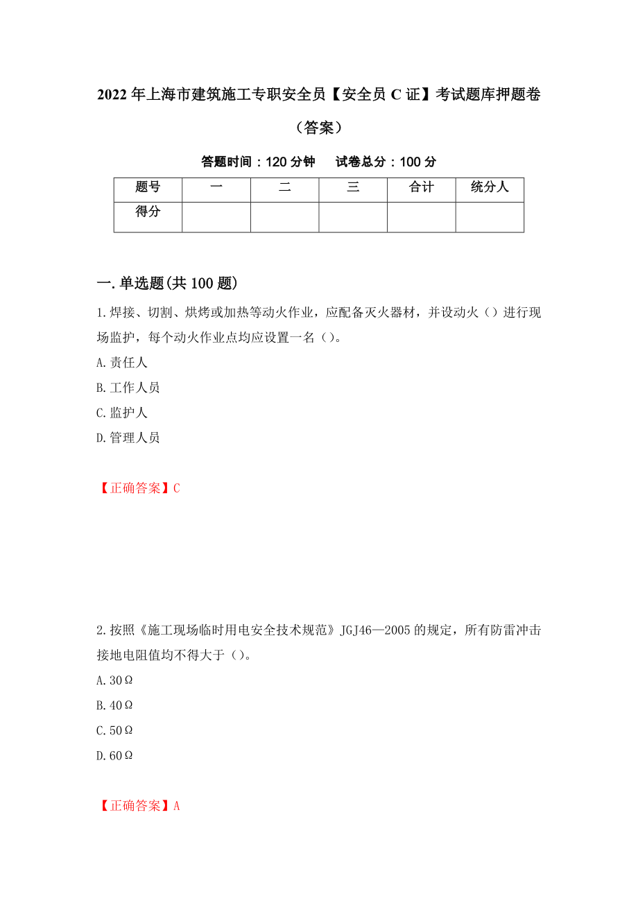 2022年上海市建筑施工专职安全员【安全员C证】考试题库押题卷（答案）（第30期）_第1页