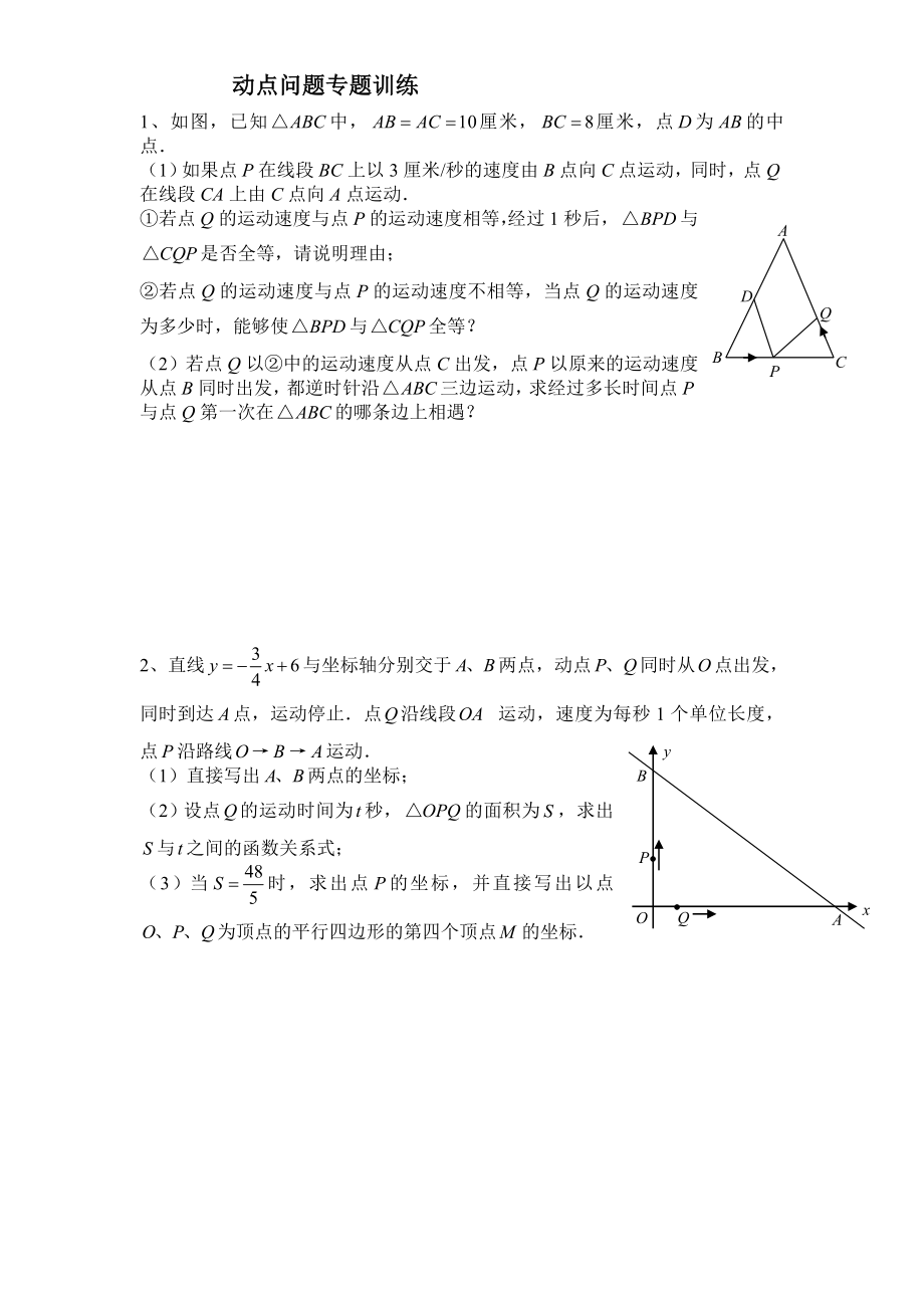 初中数学几何的动点问题专题练习附答案版_第1页