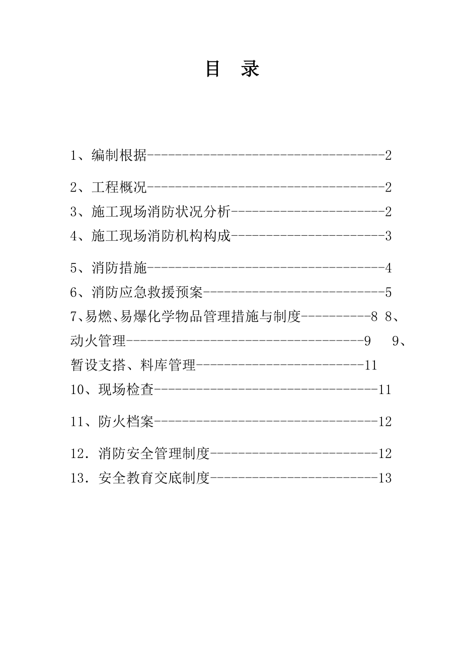 综合施工现场消防专题方案_第1页