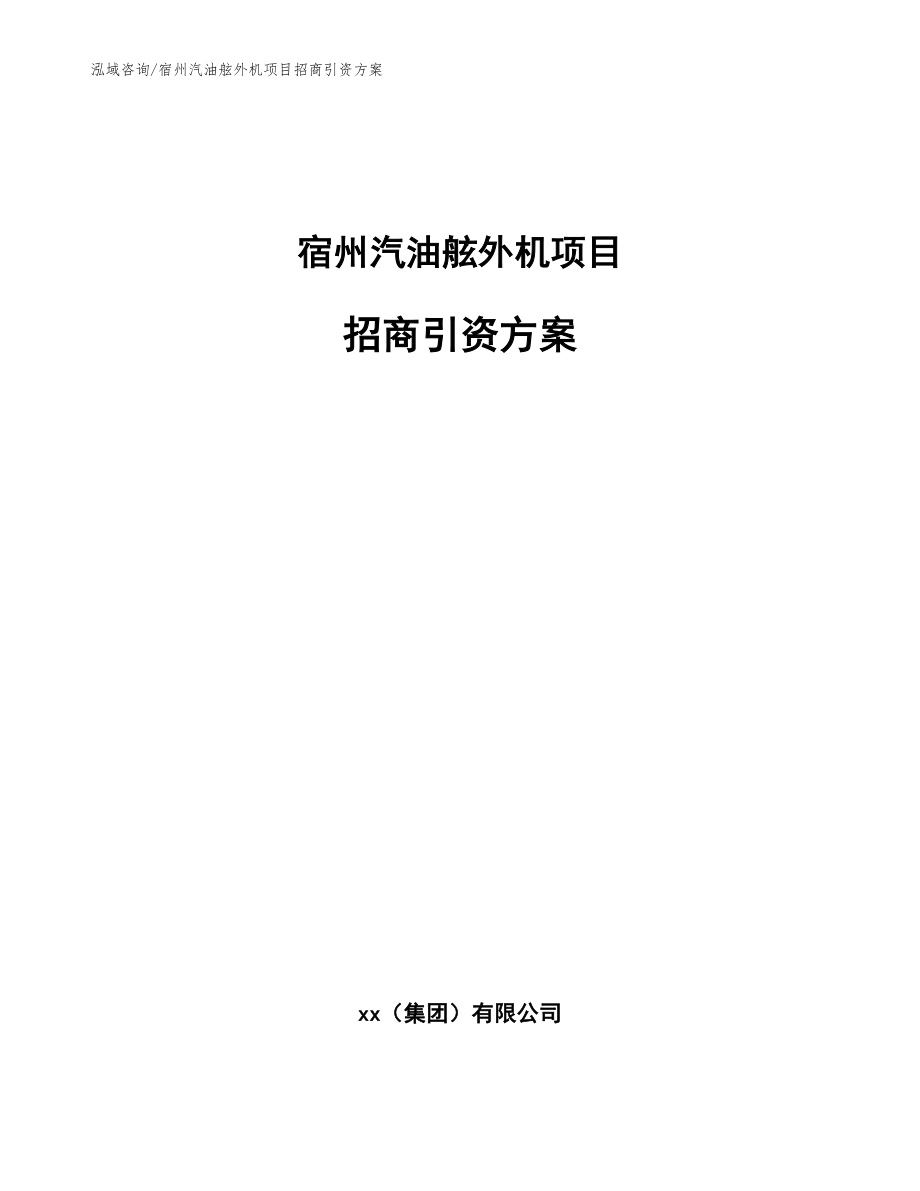 宿州汽油舷外机项目招商引资方案_第1页