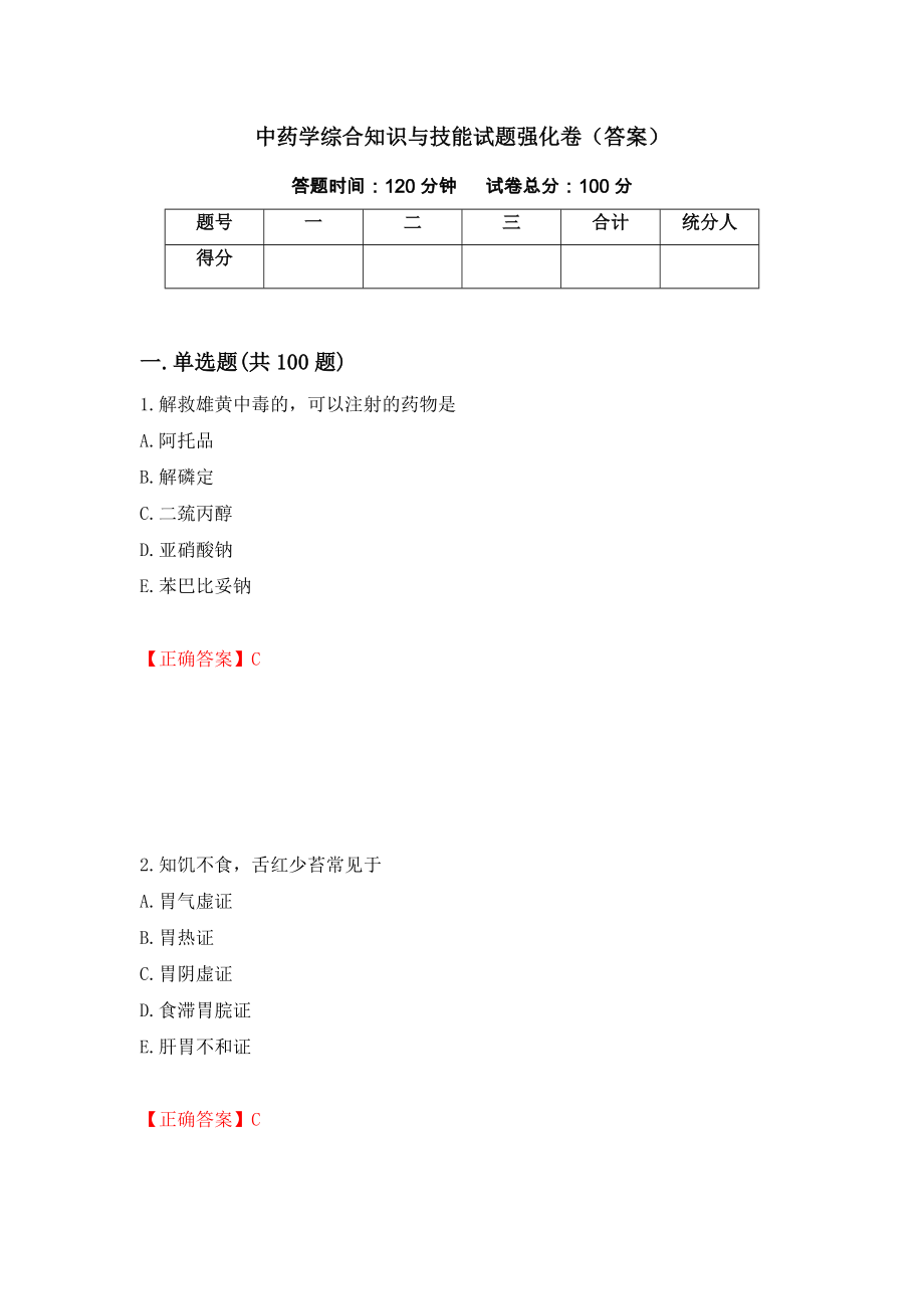 中药学综合知识与技能试题强化卷（答案）10_第1页