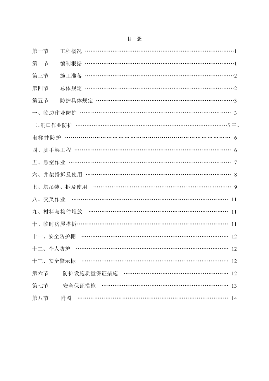 预防高处坠落事故安全重点技术专题方案_第1页