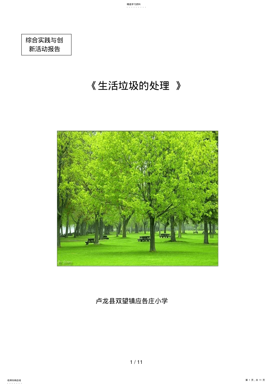 2022年綜合實(shí)踐與創(chuàng)新《生活垃圾處理》活動(dòng)分析方案_第1頁(yè)