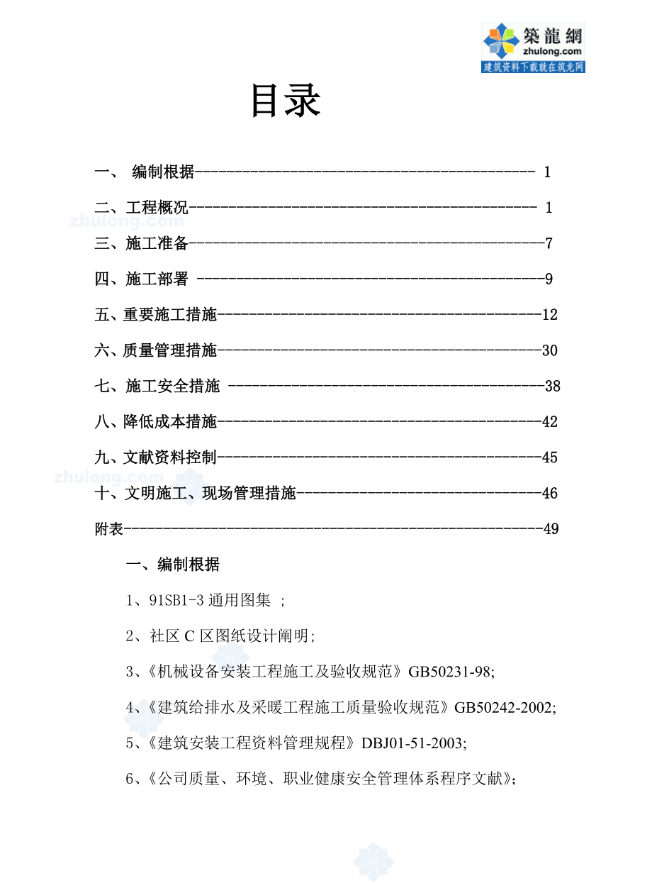 小区水暖工程施工组织设计样本_第1页