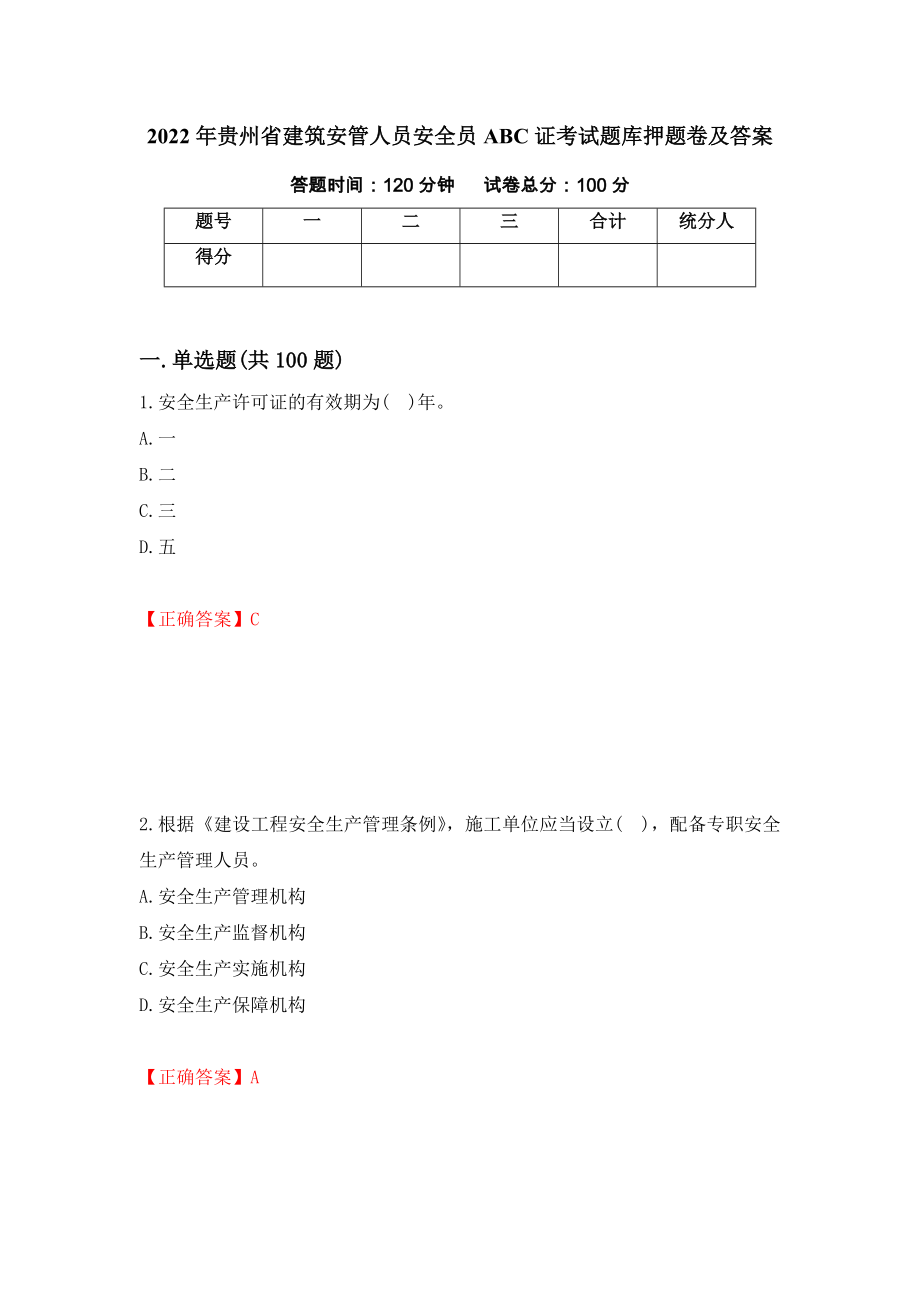 2022年贵州省建筑安管人员安全员ABC证考试题库押题卷及答案（第63期）_第1页