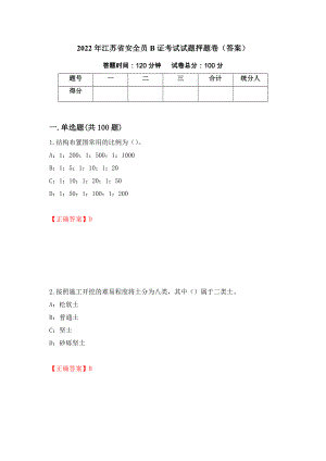 2022年江苏省安全员B证考试试题押题卷（答案）【32】