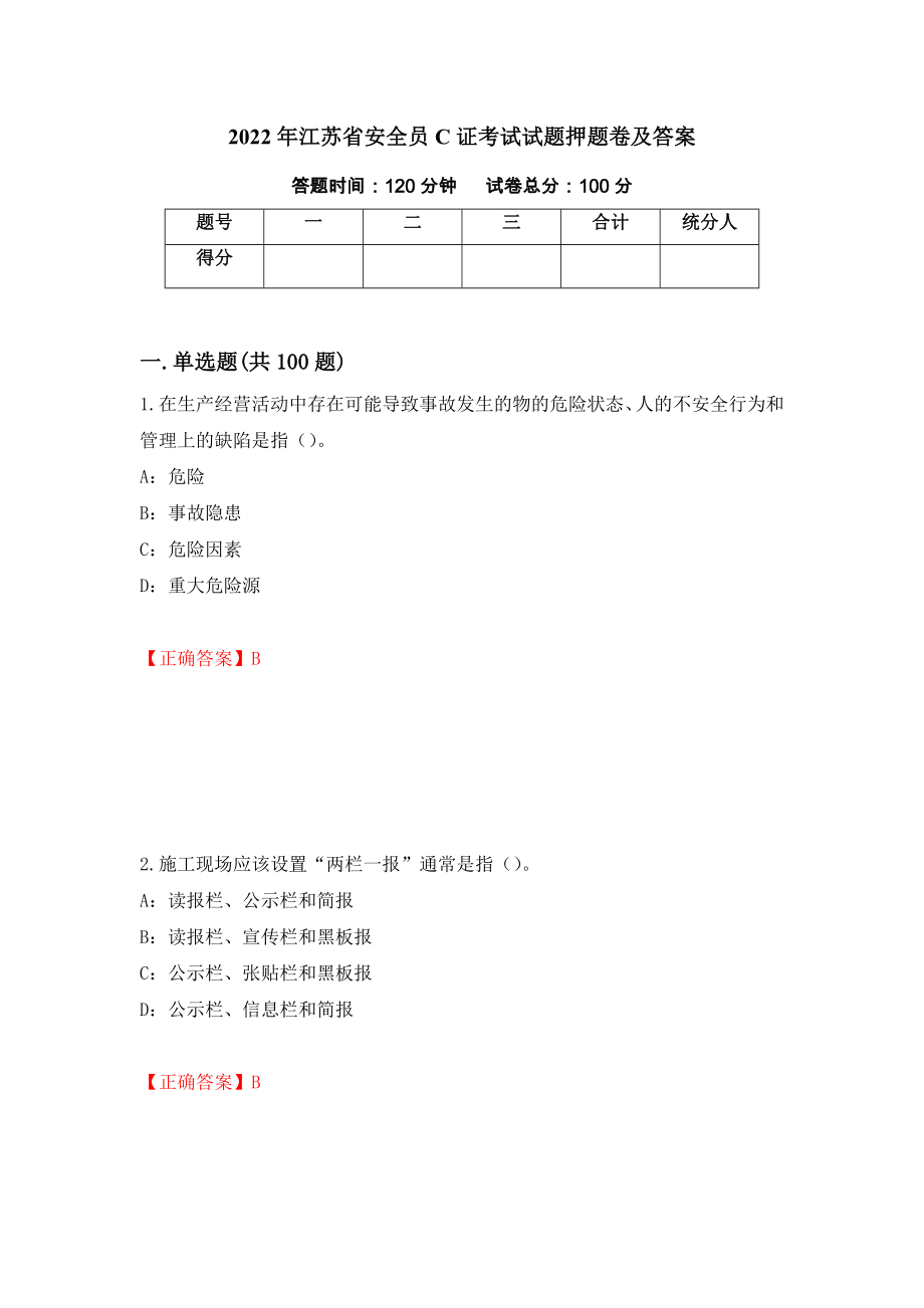 2022年江苏省安全员C证考试试题押题卷及答案（第12套）_第1页