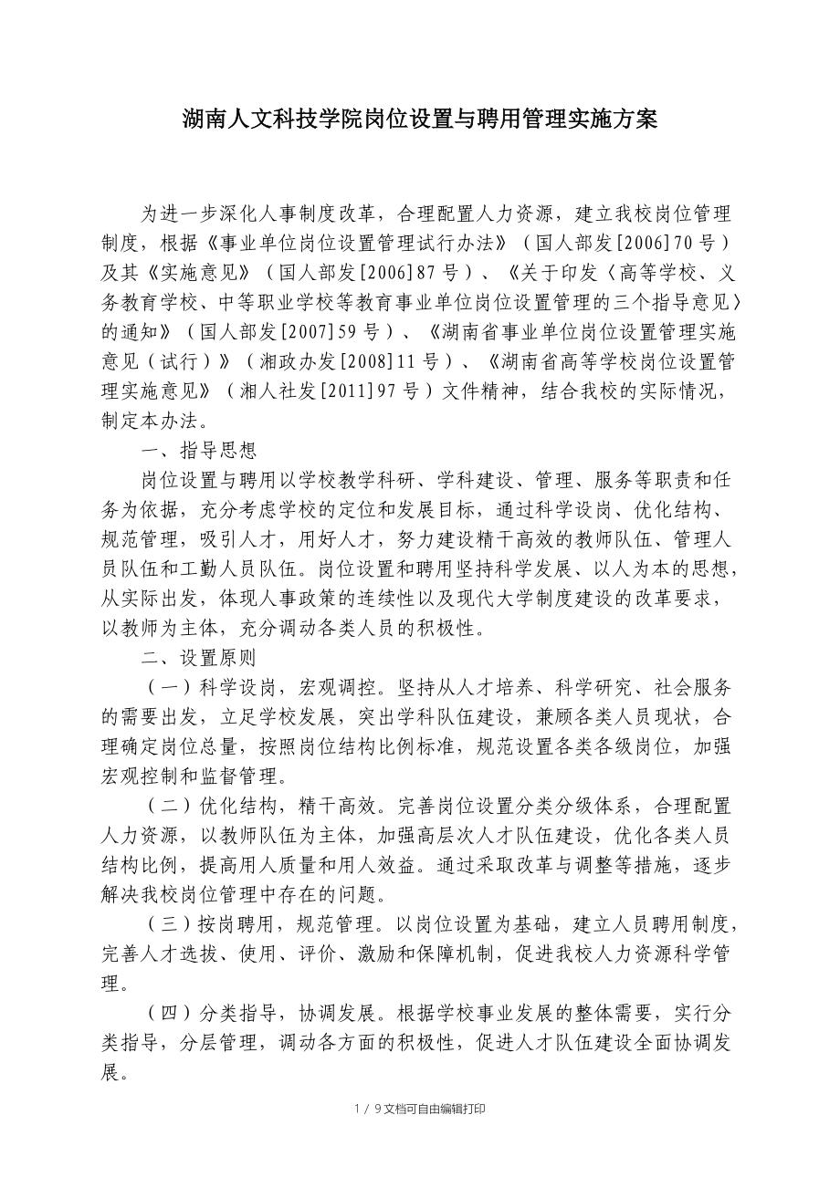 湖南人文科技学院岗位设置与聘用管理实施方案_第1页