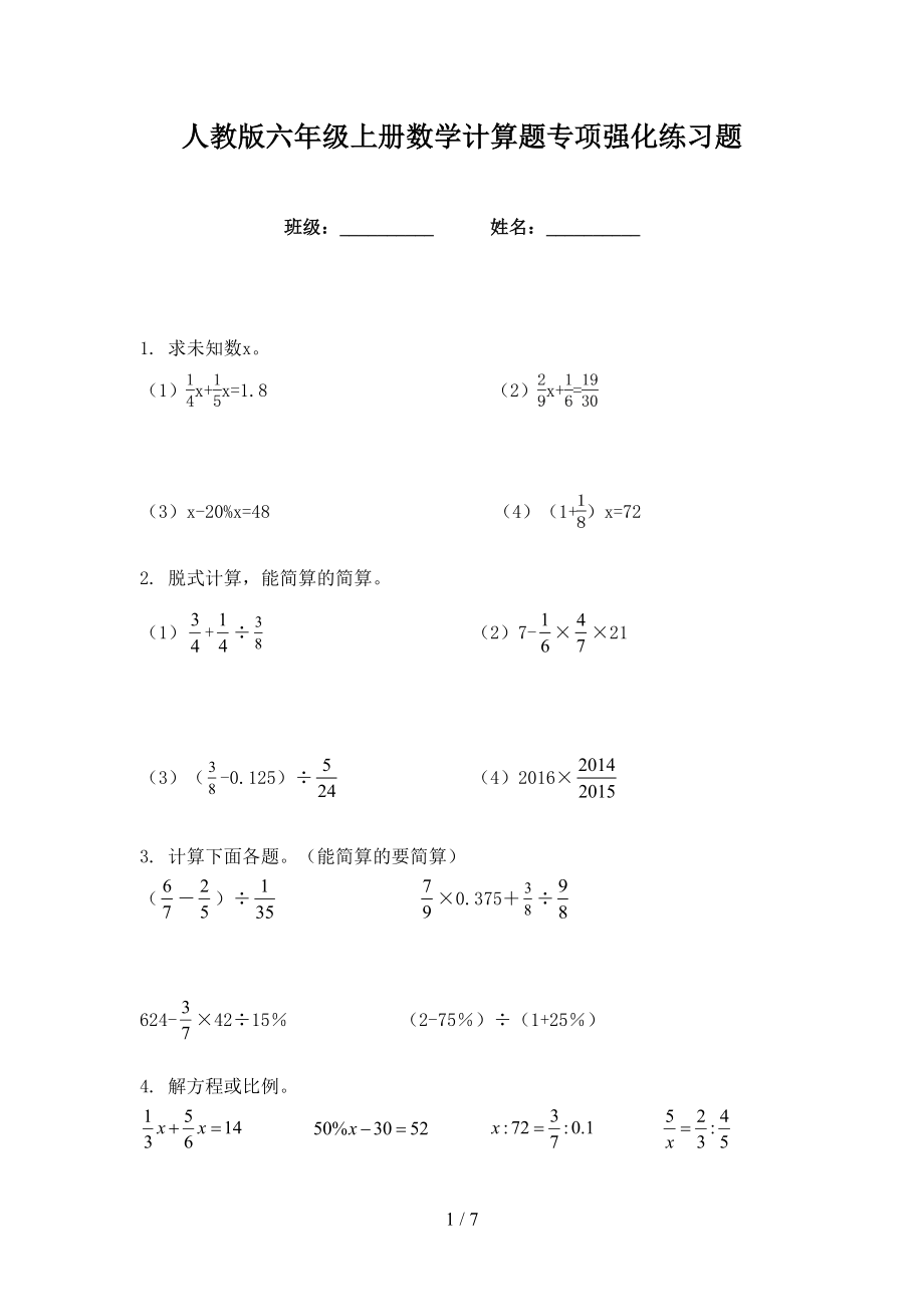 人教版六年级上册数学计算题专项强化练习题_第1页