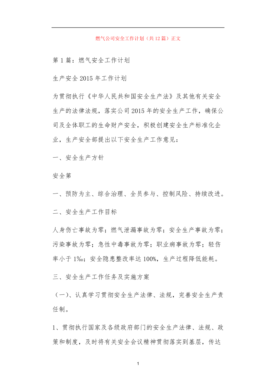 燃气公司安全工作计划共12篇正文_第1页