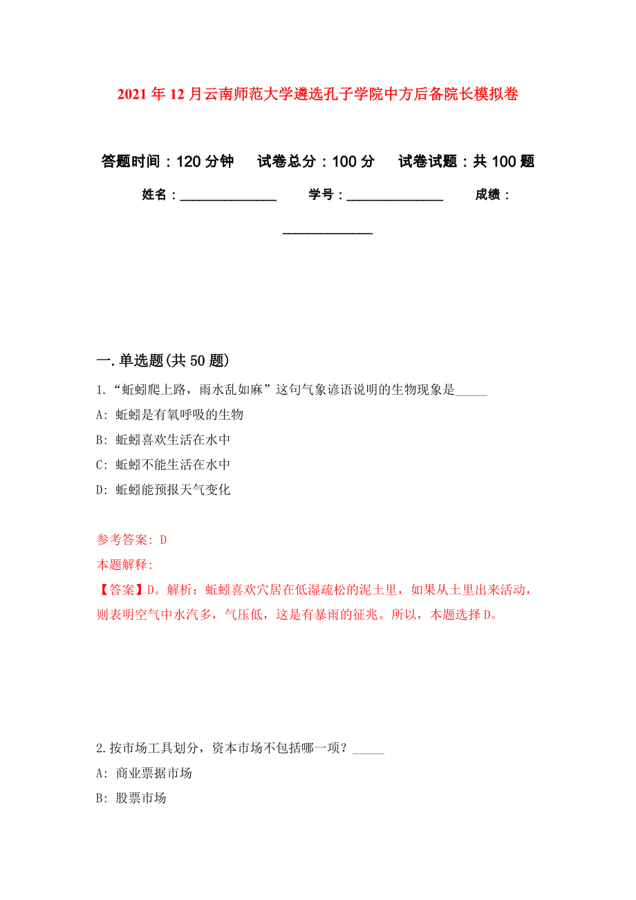 2021年12月云南师范大学遴选孔子学院中方后备院长押题卷(第9次）_第1页
