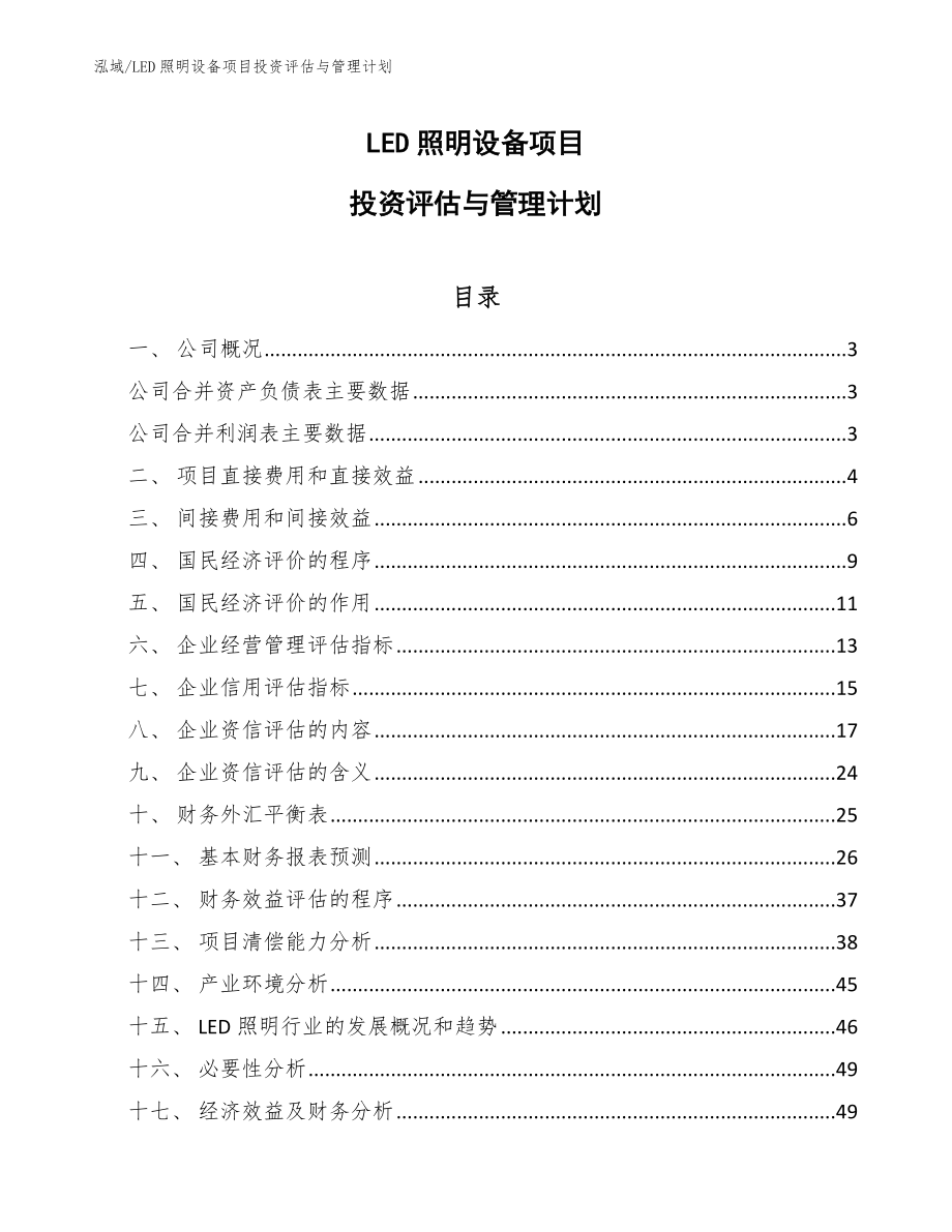 LED照明设备项目投资评估与管理计划【范文】_第1页