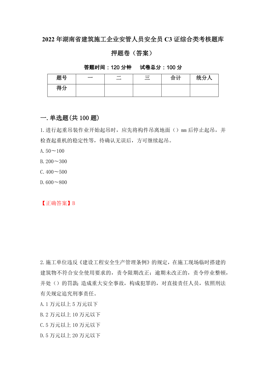 2022年湖南省建筑施工企业安管人员安全员C3证综合类考核题库押题卷（答案）（第20卷）_第1页