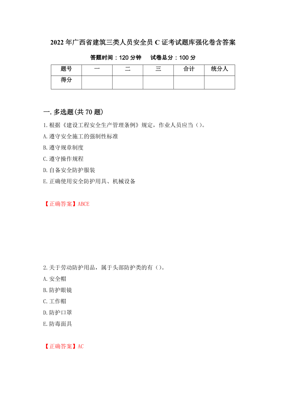 2022年广西省建筑三类人员安全员C证考试题库强化卷含答案75_第1页