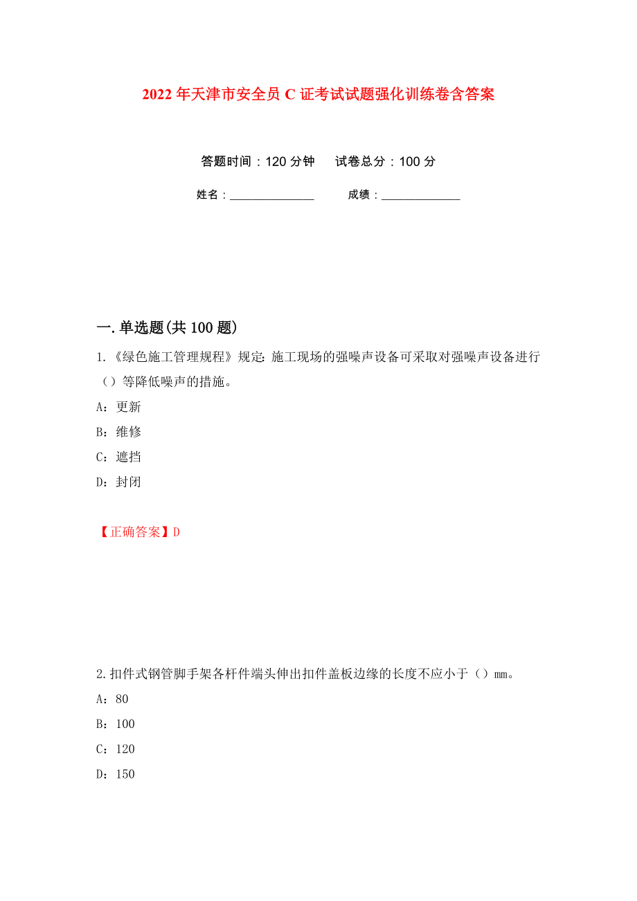 2022年天津市安全员C证考试试题强化训练卷含答案[81]_第1页
