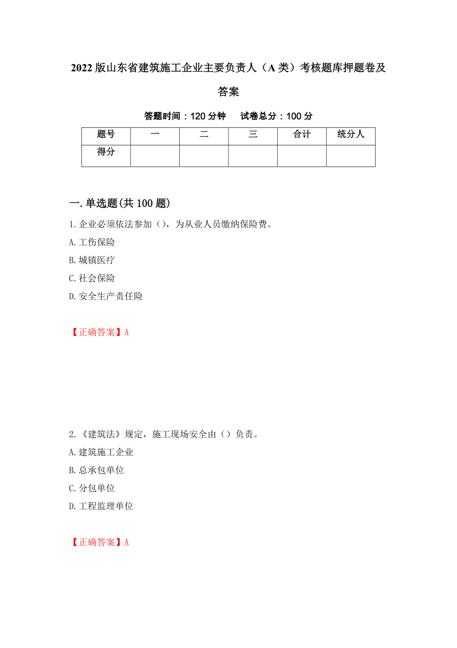 2022版山东省建筑施工企业主要负责人（A类）考核题库押题卷及答案（第68套）_第1页