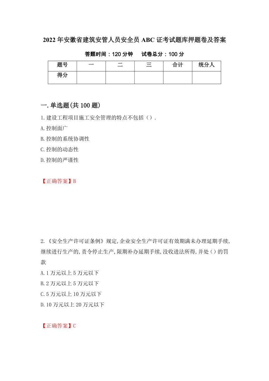 2022年安徽省建筑安管人员安全员ABC证考试题库押题卷及答案（第48期）_第1页