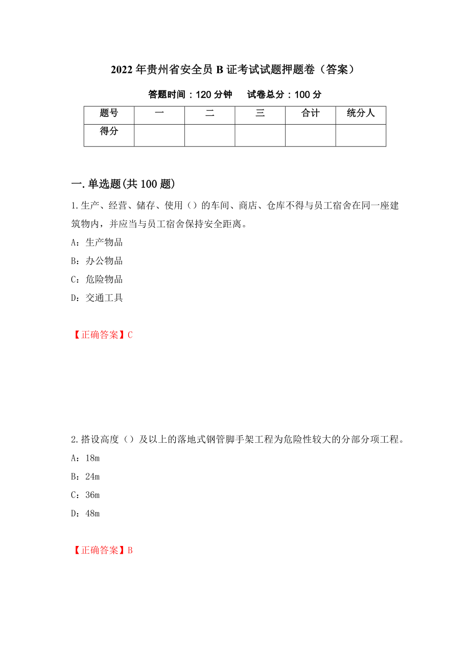 2022年贵州省安全员B证考试试题押题卷（答案）[73]_第1页