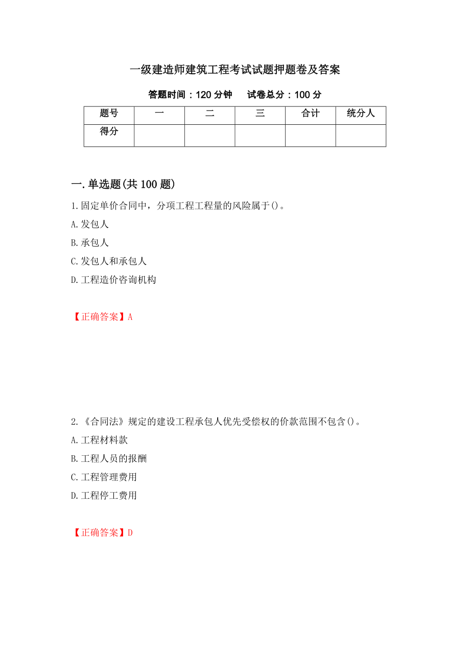 一级建造师建筑工程考试试题押题卷及答案(98)_第1页