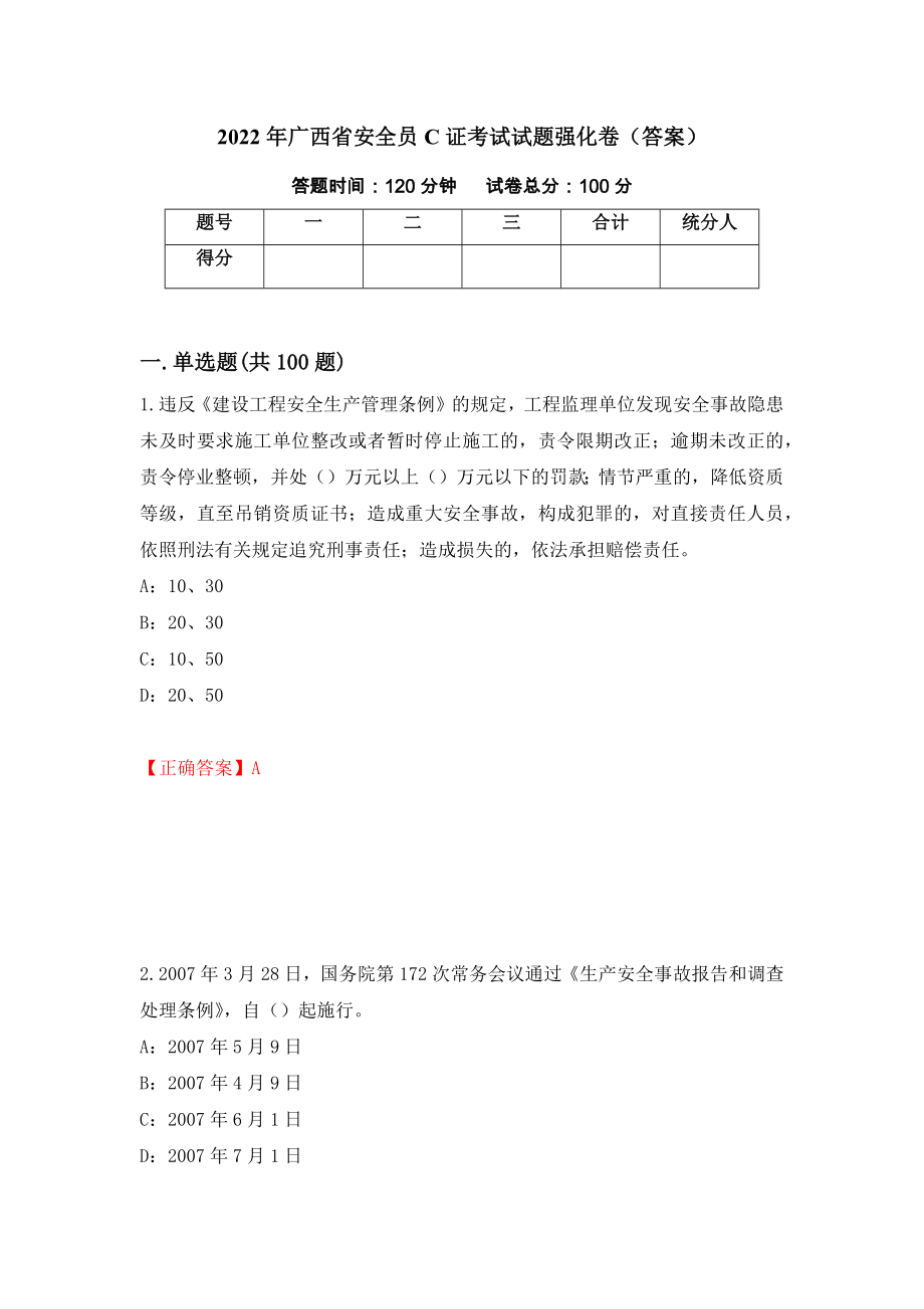 2022年广西省安全员C证考试试题强化卷（答案）[29]_第1页