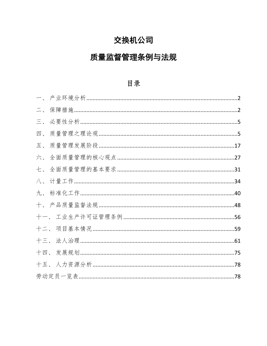 交换机公司质量监督管理条例与法规_第1页