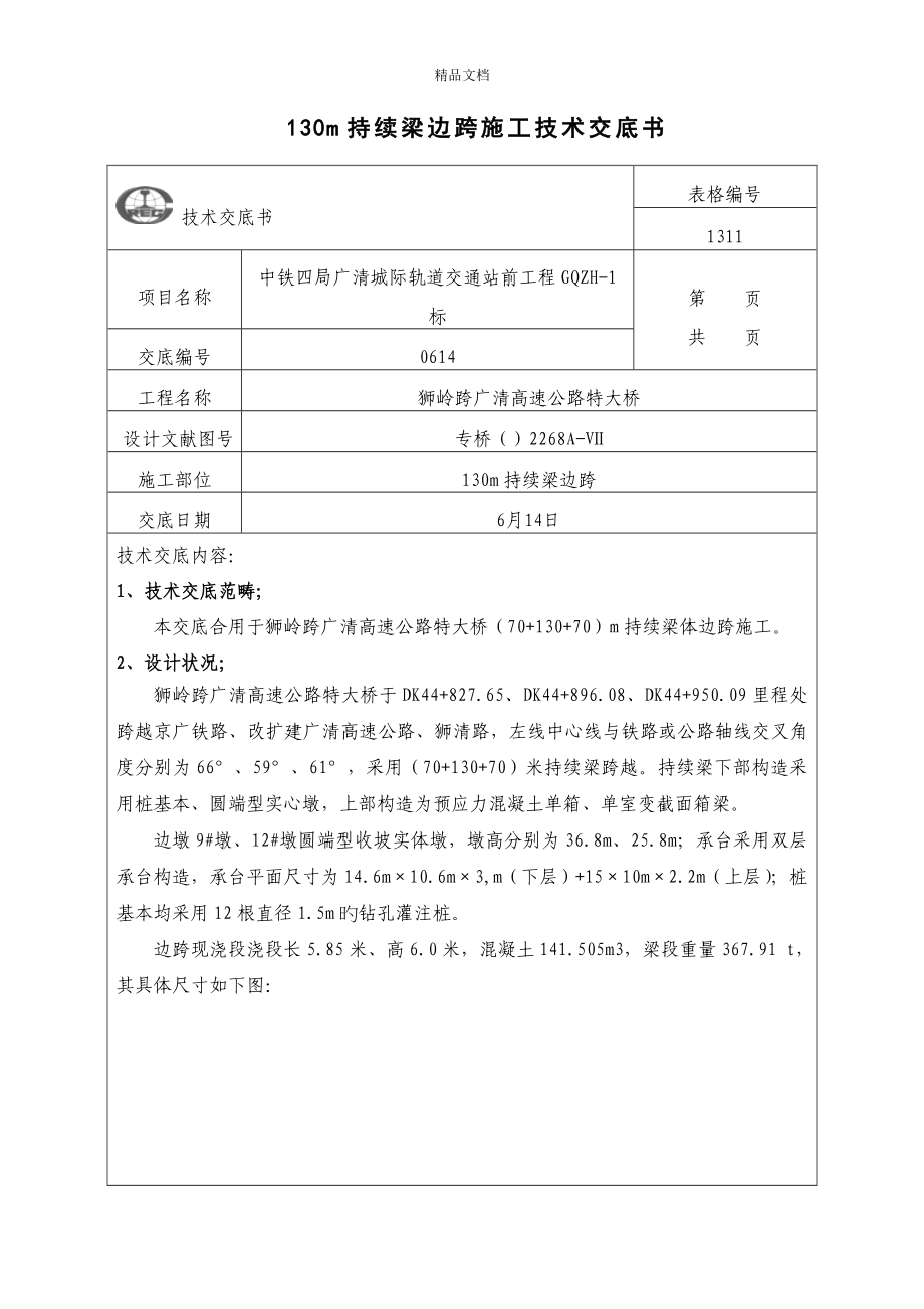 m连续梁边跨综合施工重点技术交底_第1页