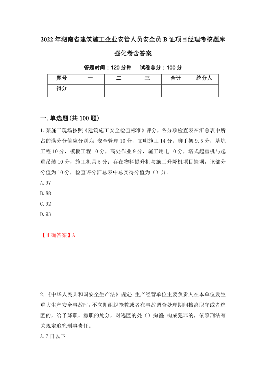 2022年湖南省建筑施工企业安管人员安全员B证项目经理考核题库强化卷含答案54_第1页