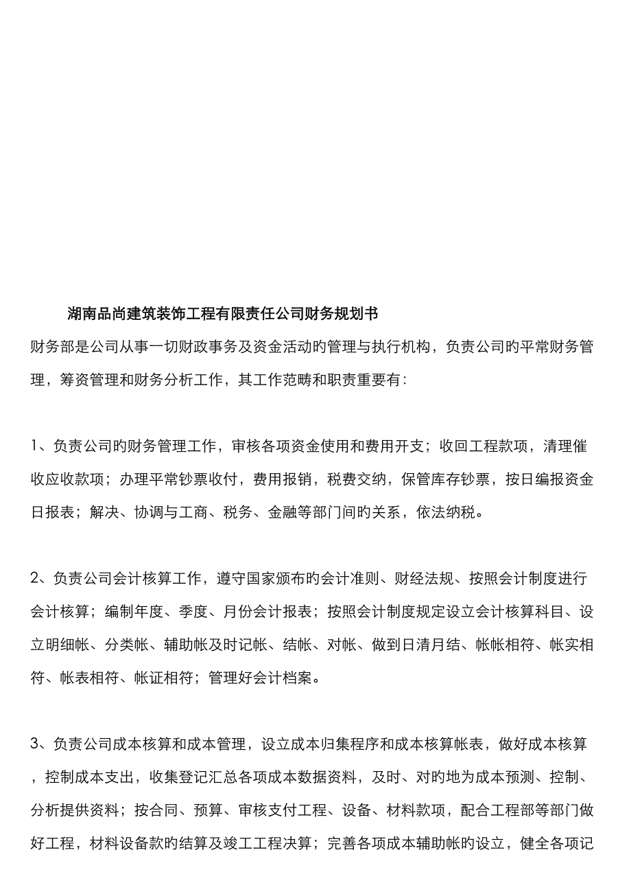 湖南建筑装饰工程公司财务规划书_第1页