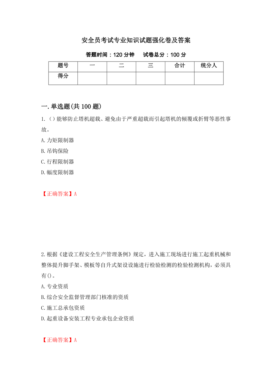 安全员考试专业知识试题强化卷及答案【7】_第1页