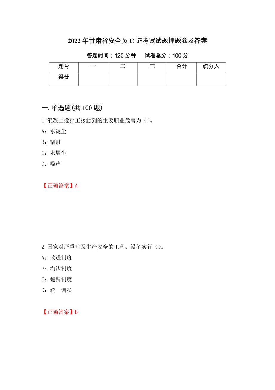 2022年甘肃省安全员C证考试试题押题卷及答案（第98版）_第1页