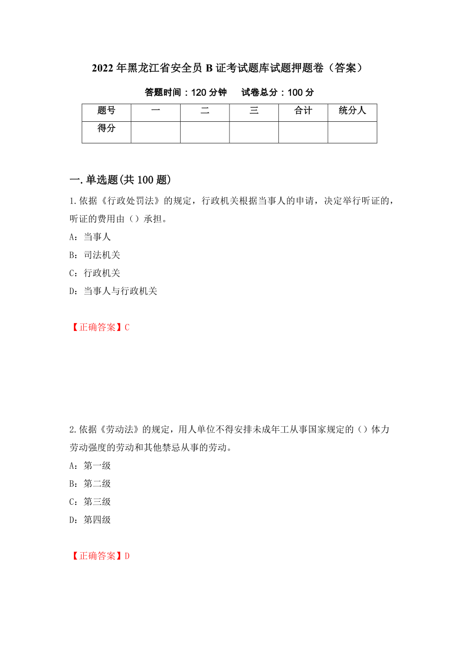 2022年黑龙江省安全员B证考试题库试题押题卷（答案）（第35版）_第1页