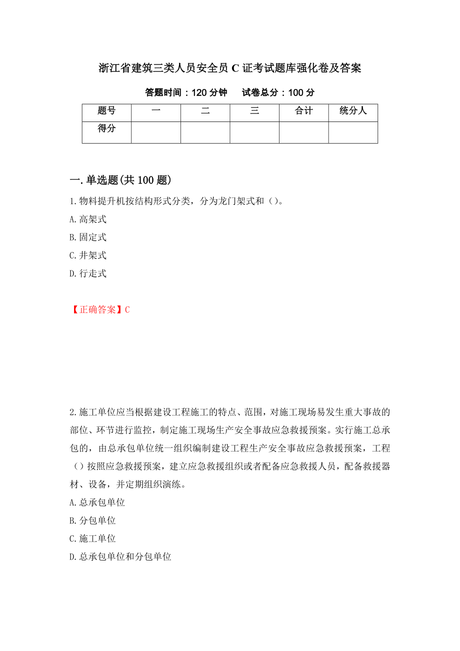 浙江省建筑三类人员安全员C证考试题库强化卷及答案（第85次）_第1页