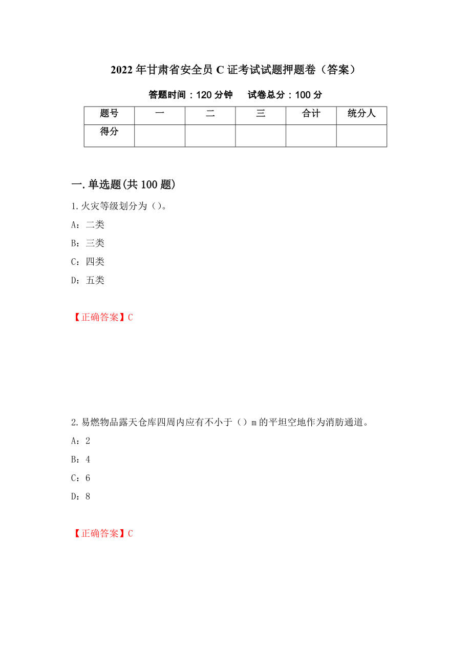 2022年甘肃省安全员C证考试试题押题卷（答案）(90)_第1页