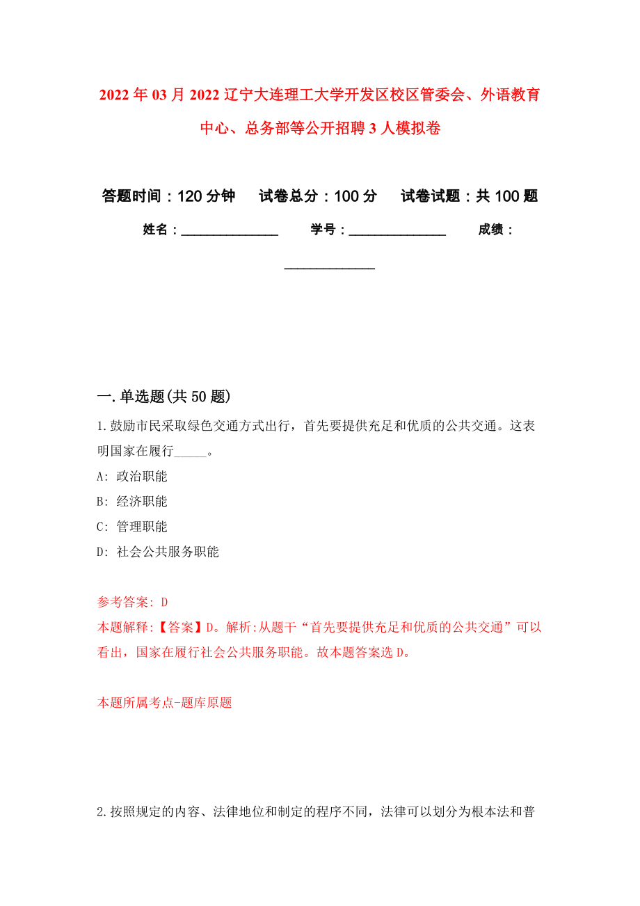 2022年03月2022辽宁大连理工大学开发区校区管委会、外语教育中心、总务部等公开招聘3人押题训练卷（第0次）_第1页