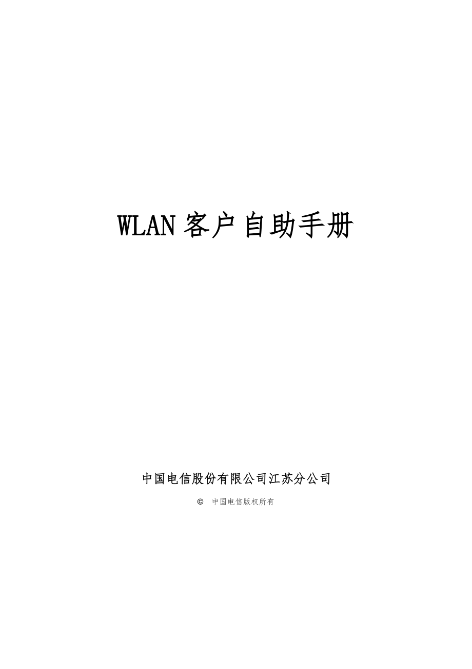 WLAN客户自助标准手册_第1页