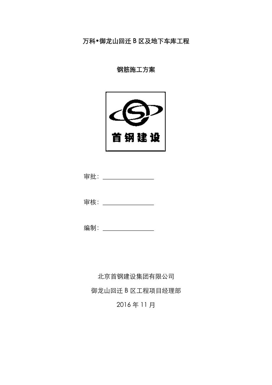 房地产地下车库关键工程钢筋综合施工专题方案_第1页