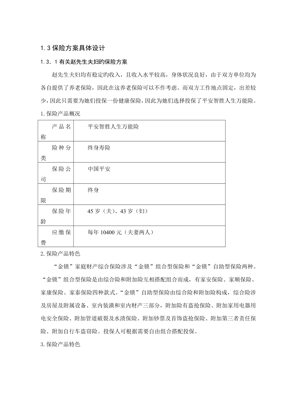 保险专题方案具体设计要点_第1页