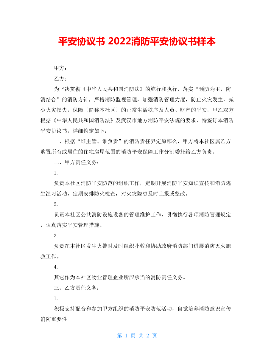 安全協(xié)議書 2022消防安全協(xié)議書樣本_第1頁