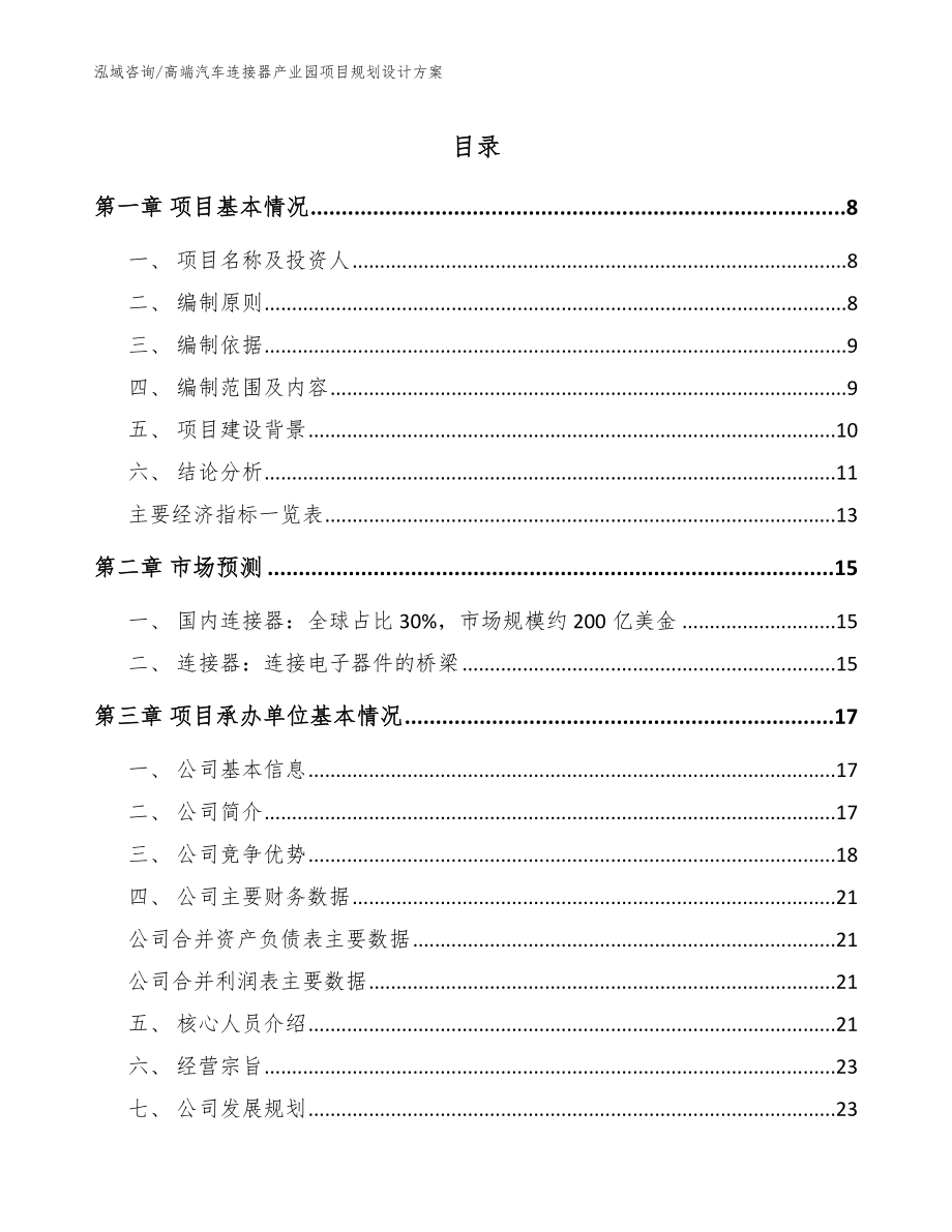 高端汽车连接器产业园项目规划设计方案_第1页