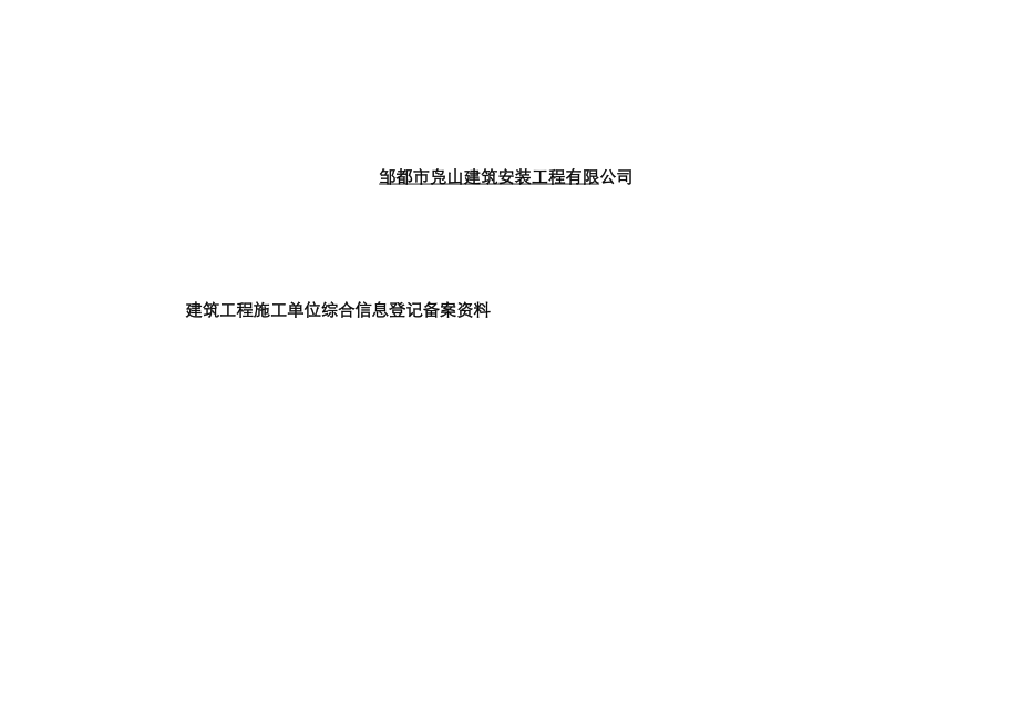 邹城市凫山建筑安装工程有限公司_第1页