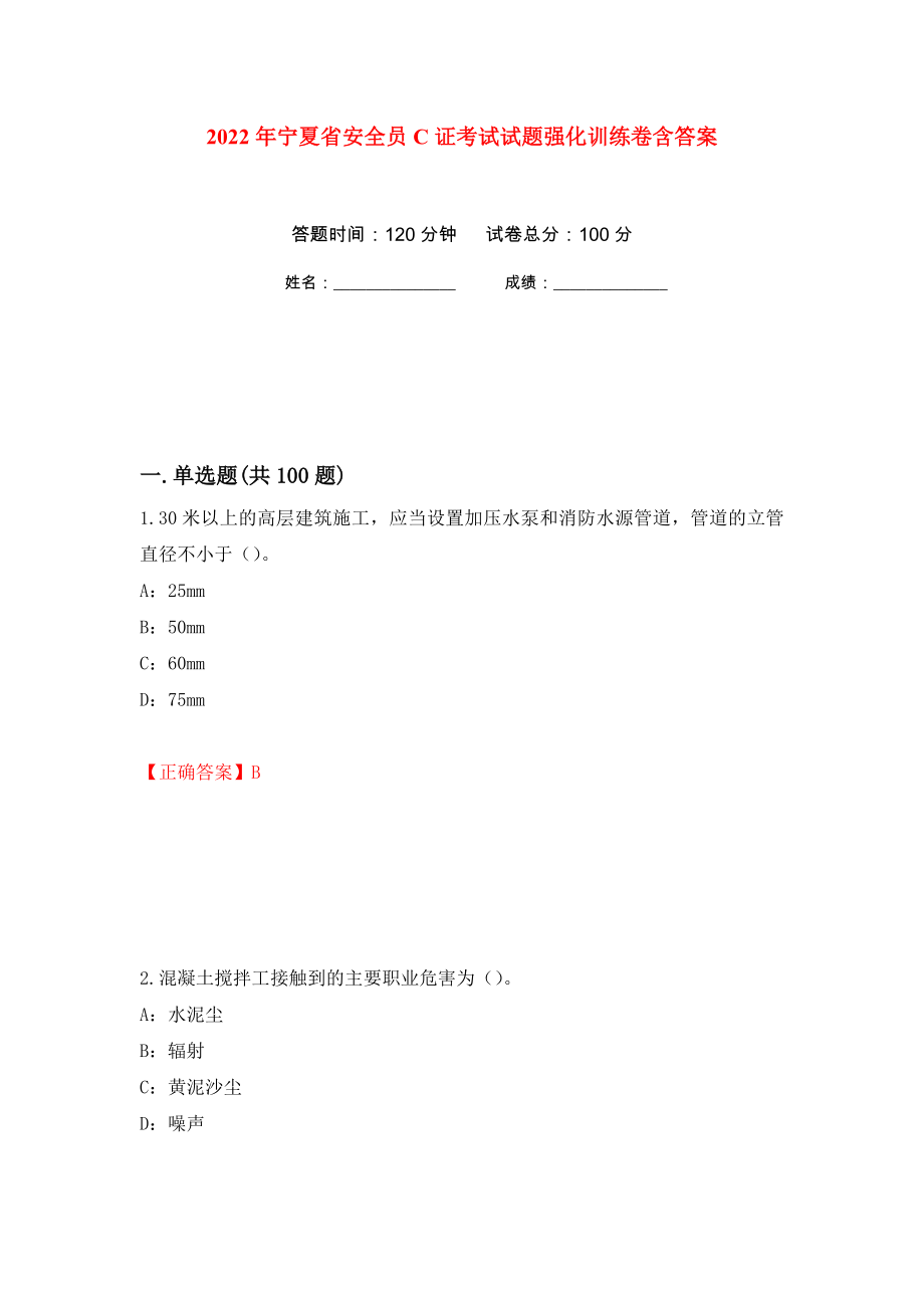2022年宁夏省安全员C证考试试题强化训练卷含答案[23]_第1页