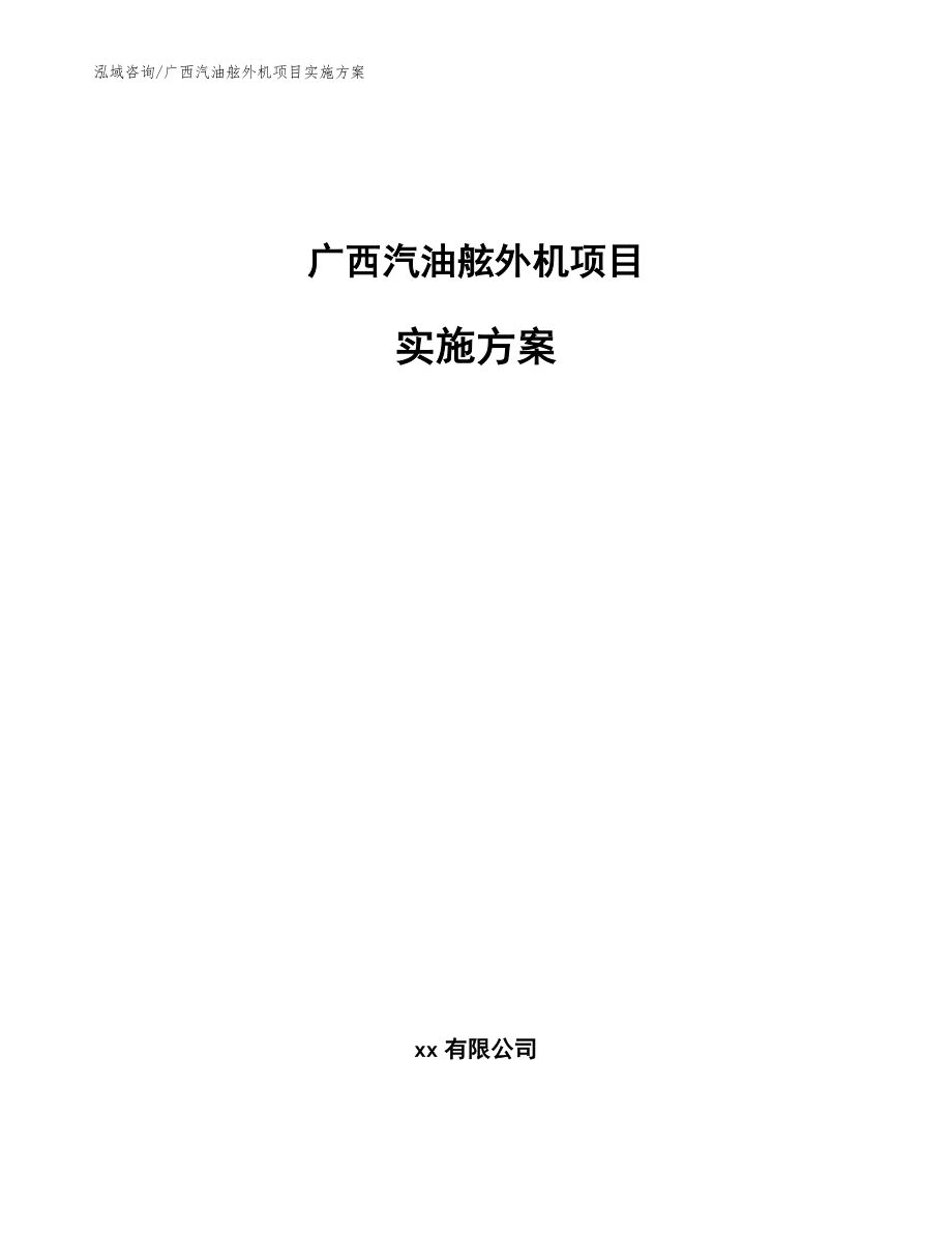 广西汽油舷外机项目实施方案_第1页