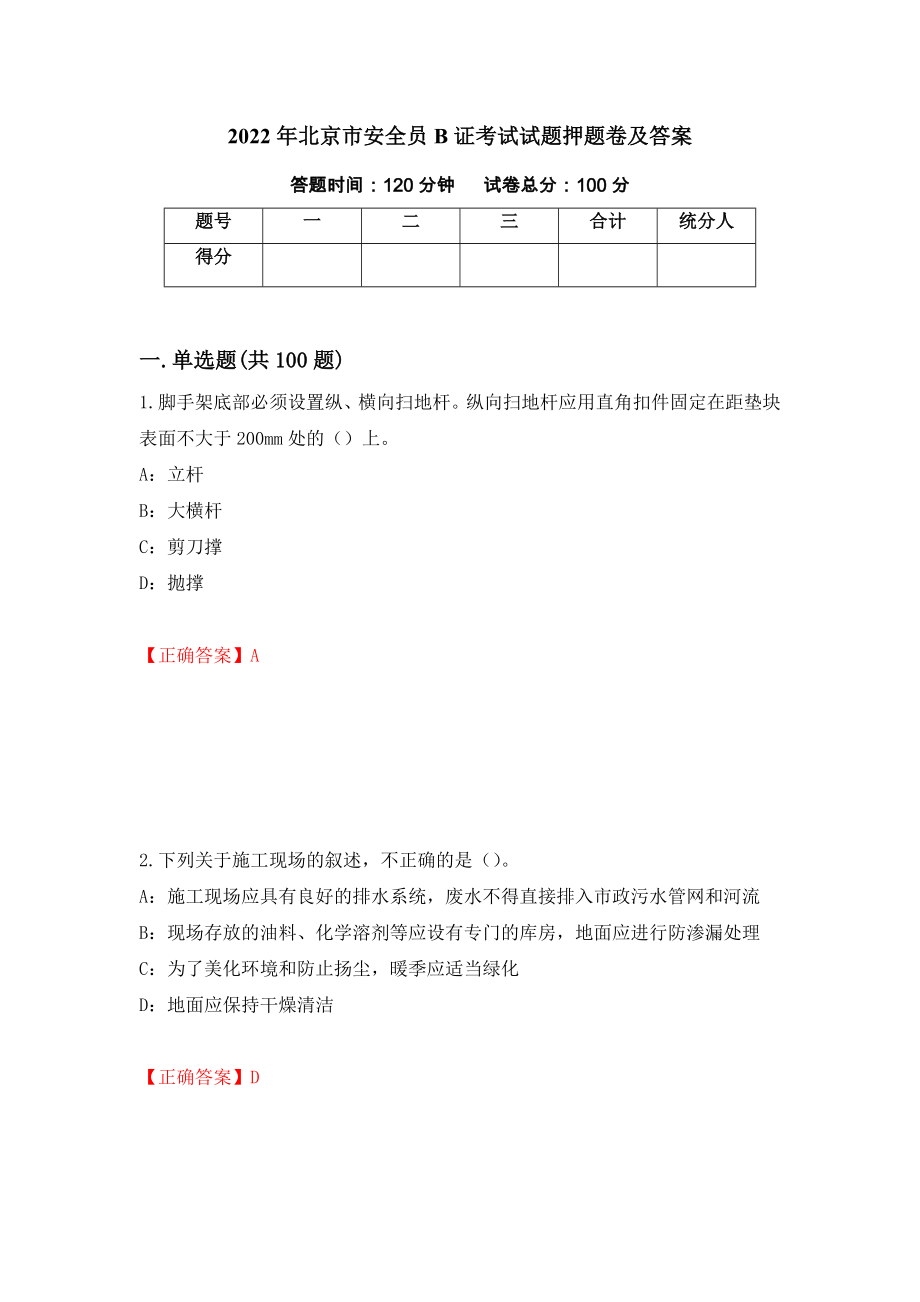2022年北京市安全员B证考试试题押题卷及答案（第76版）_第1页