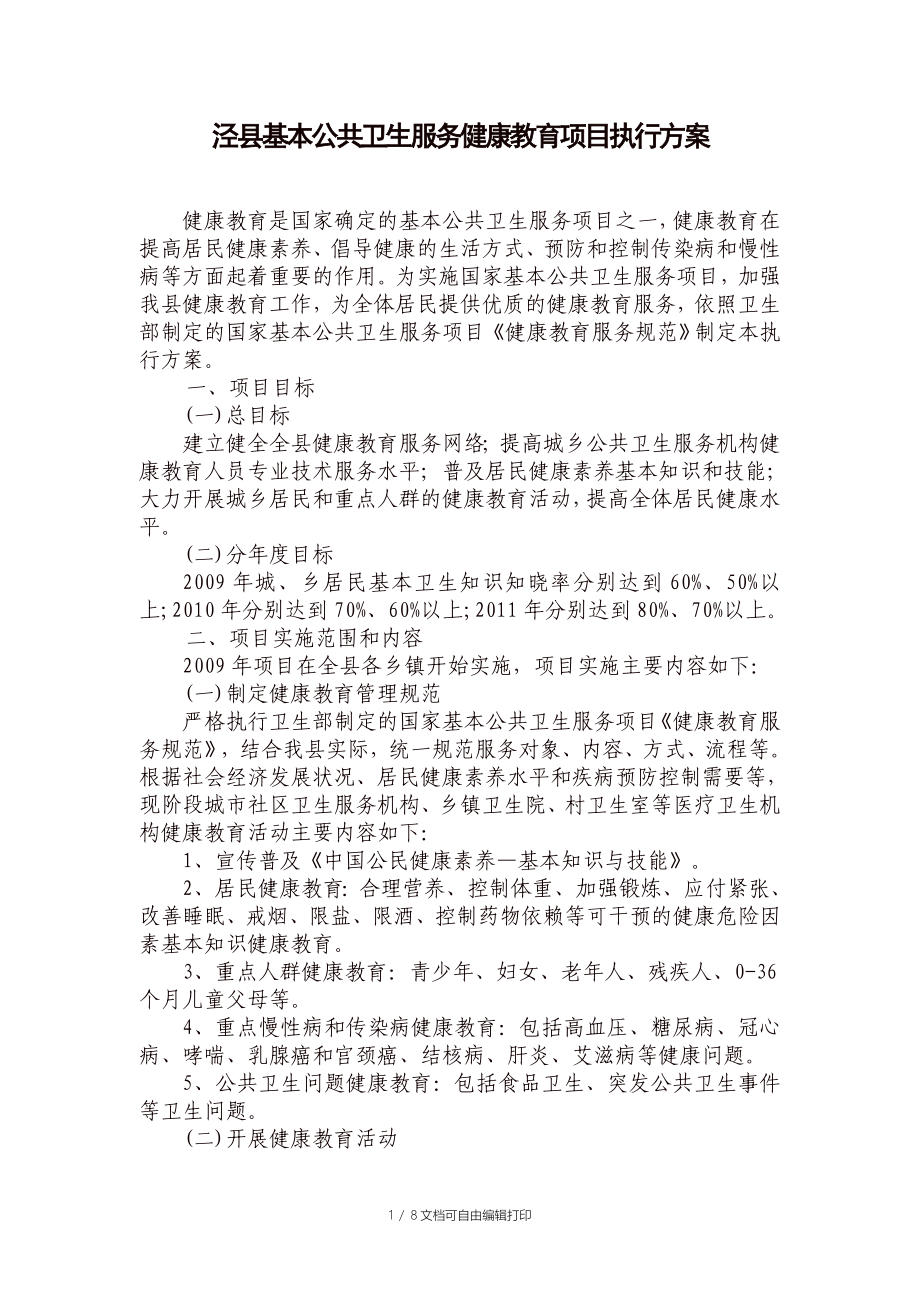 泾县基本公共卫生服务健康教育项目执行方案_第1页