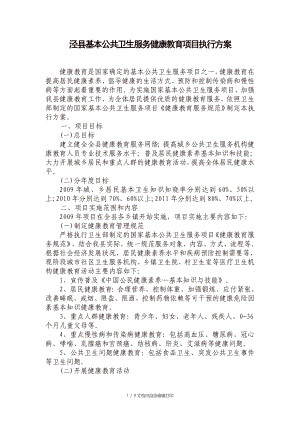 泾县基本公共卫生服务健康教育项目执行方案