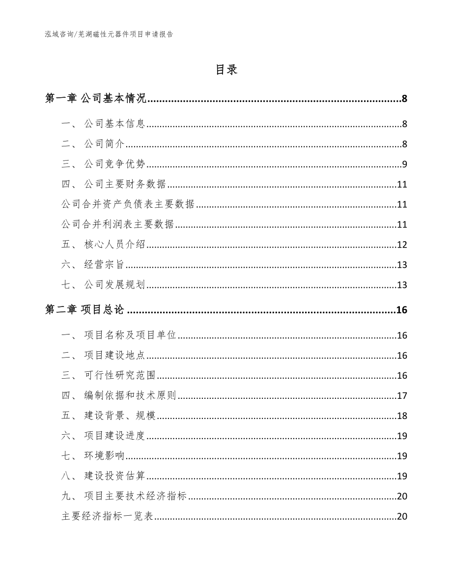 芜湖磁性元器件项目申请报告模板参考_第1页