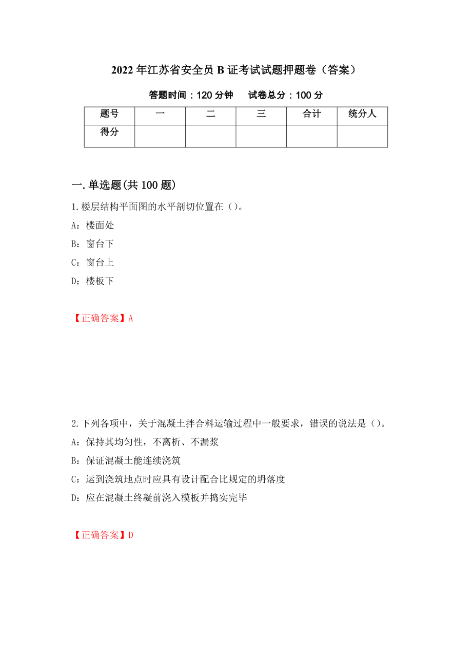 2022年江苏省安全员B证考试试题押题卷（答案）[82]_第1页