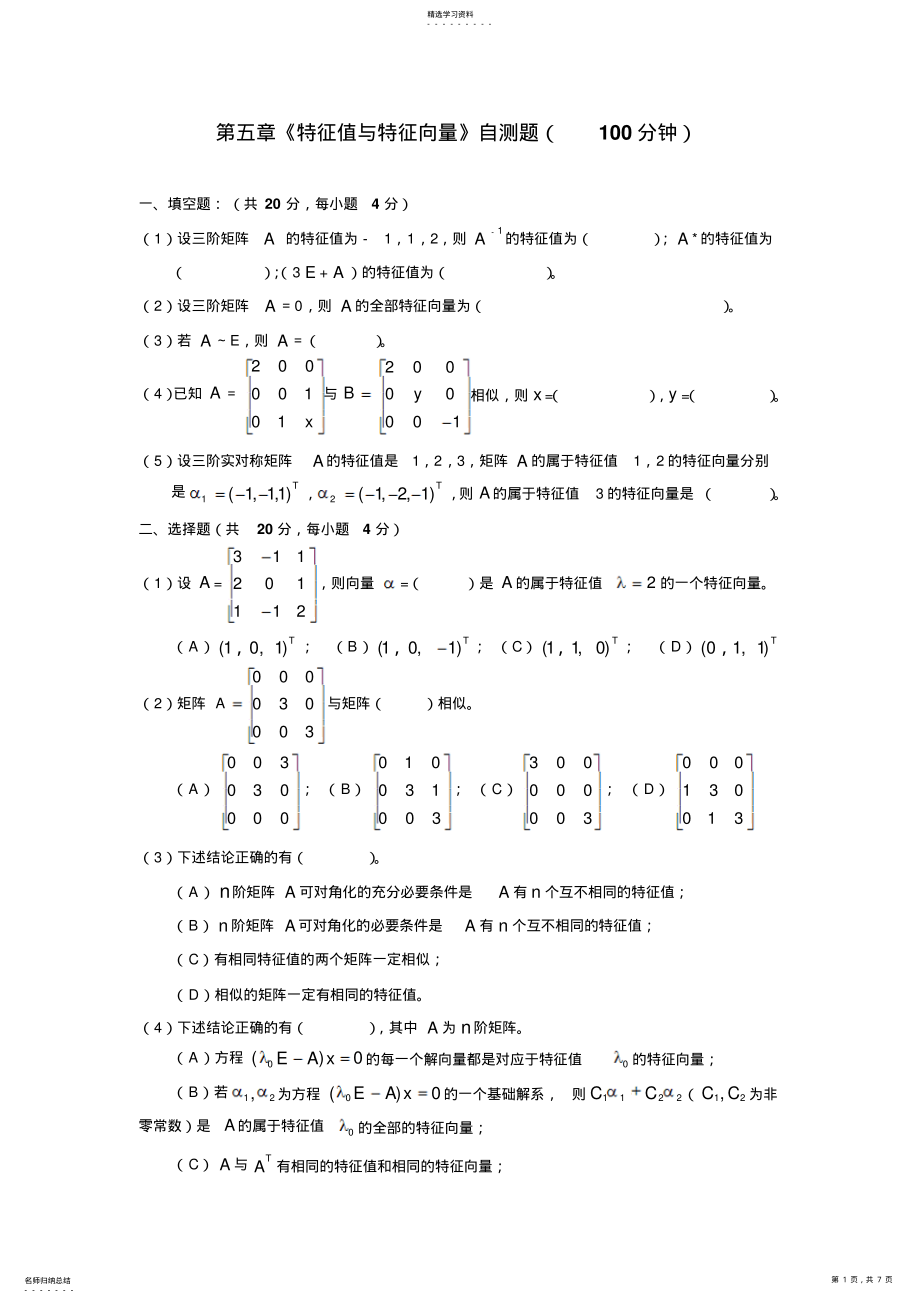 2022年線性代數(shù)第五章《特征值與特征向量》自測(cè)題及答案_第1頁(yè)